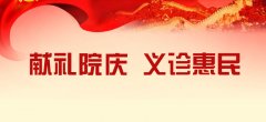 迎院慶系列活動：我院10月22日舉行大型義診