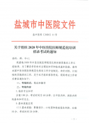 關(guān)于組織2020年中醫(yī)住院醫(yī)師規(guī)范化培訓(xùn)招錄考試的通知